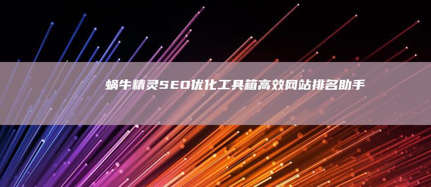 蜗牛精灵SEO优化工具箱：高效网站排名助手